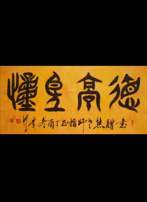 古玩字畫平臺已保真中國書法家協會理事祝氏太極拳創始人祝秀成篆書德高望重拍賣，當前價格499元