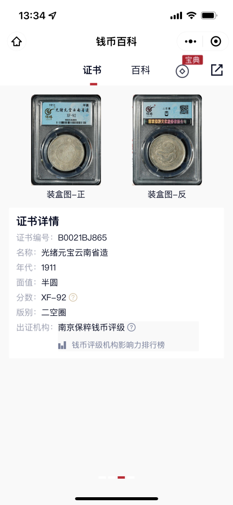 古玩錢幣云南省造光緒元寶拍賣,當前價格808元