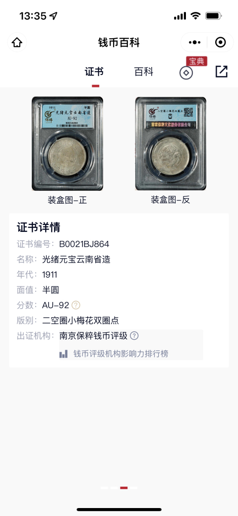 古玩錢幣云南省造光緒元寶拍賣,當前價格808元
