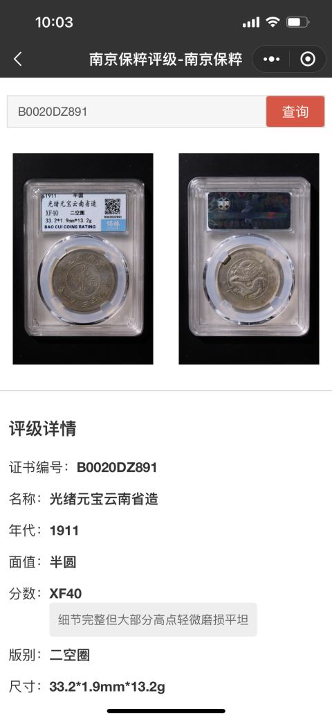 古玩錢幣云南省造光緒元寶拍賣,當前價格808元