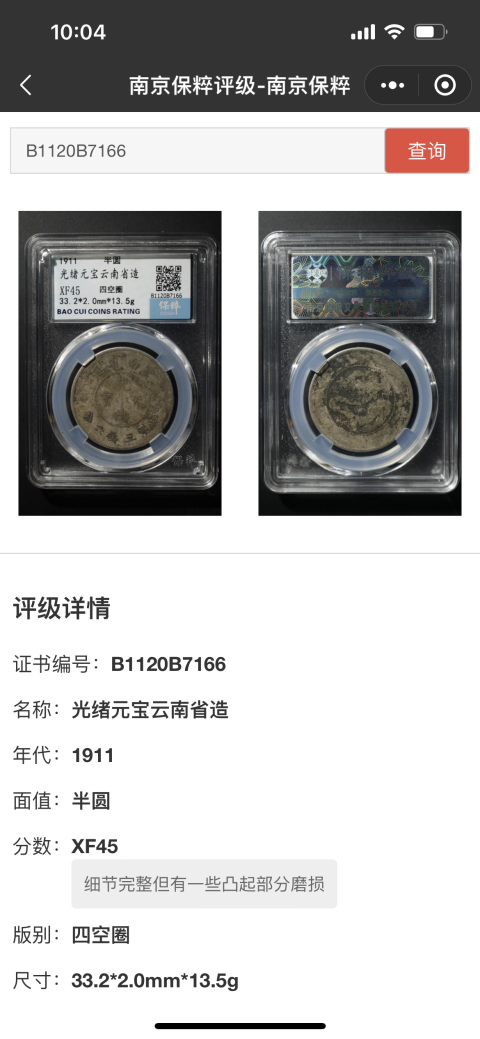 古玩錢幣云南省造光緒元寶拍賣,當前價格808元