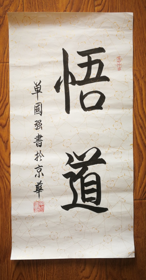 古玩字畫單國強帶視頻故宮博物院研究員著名書畫鑒定專家書法強悟道拍賣,當前價格1488元
