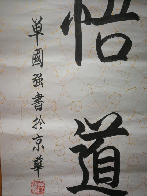 古玩字畫單國強帶視頻故宮博物院研究員著名書畫鑒定專家書法強悟道拍賣,當前價格1488元