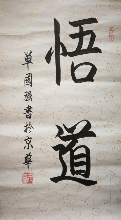 古玩字畫單國強帶視頻故宮博物院研究員著名書畫鑒定專家書法強悟道拍賣,當前價格1488元