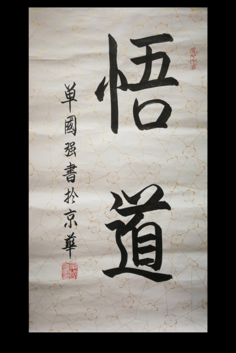 古玩字畫單國強帶視頻故宮博物院研究員著名書畫鑒定專家書法強悟道拍賣,當前價格1488元