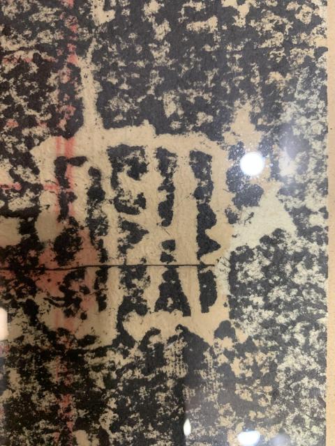 古玩字畫五鳳刻石拓片拍賣，當前價格3500元