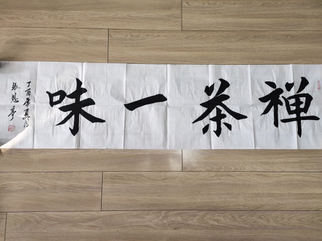 古玩字畫中國名人書法家協(xié)會(huì)理事－張恩亭《禪茶一味》拍賣，當(dāng)前價(jià)格1699元