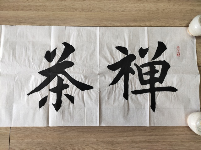 古玩字畫中國名人書法家協(xié)會(huì)理事－張恩亭《禪茶一味》拍賣，當(dāng)前價(jià)格1699元