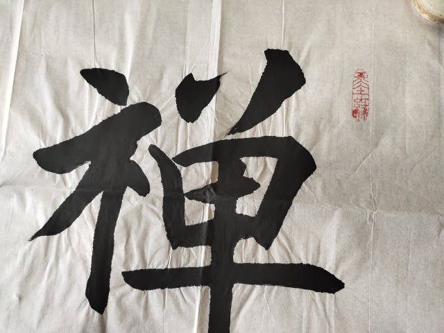 古玩字畫中國名人書法家協(xié)會(huì)理事－張恩亭《禪茶一味》拍賣，當(dāng)前價(jià)格1699元