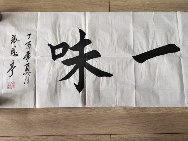 古玩字畫中國名人書法家協(xié)會(huì)理事－張恩亭《禪茶一味》拍賣，當(dāng)前價(jià)格1699元