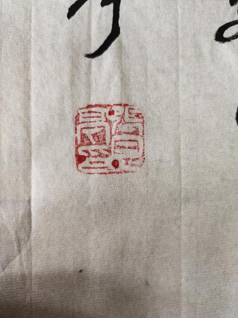 古玩字畫中國名人書法家協(xié)會(huì)理事－張恩亭《禪茶一味》拍賣，當(dāng)前價(jià)格1699元