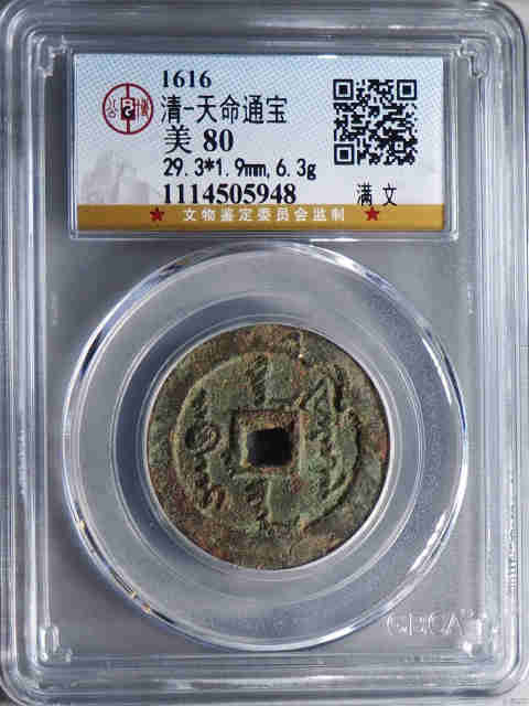 古玩錢幣天命通寶29+大樣拍賣,當前價格1980元