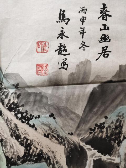 古玩字畫中國書法家協會會員-馬永超《春山幽居》拍賣,當前價格1369元