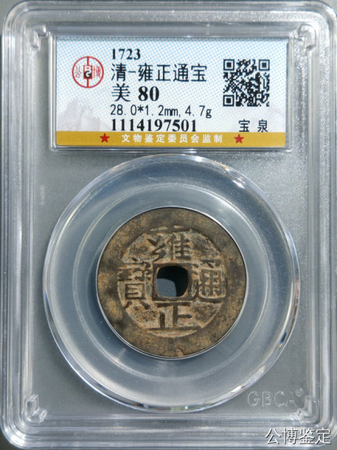 雍正通宝 古銭コレクション 宝泉 万選銭 直径28mm 雍正通宝 古銭コレクション 宝泉 万選銭 直径28mm - メルカリ