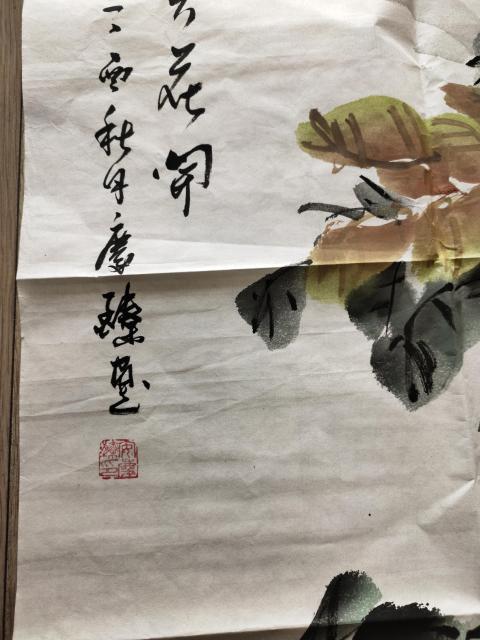 古玩字畫國家一級美術師、教授－安慶臻《富貴花開》拍賣，當前價格1369元