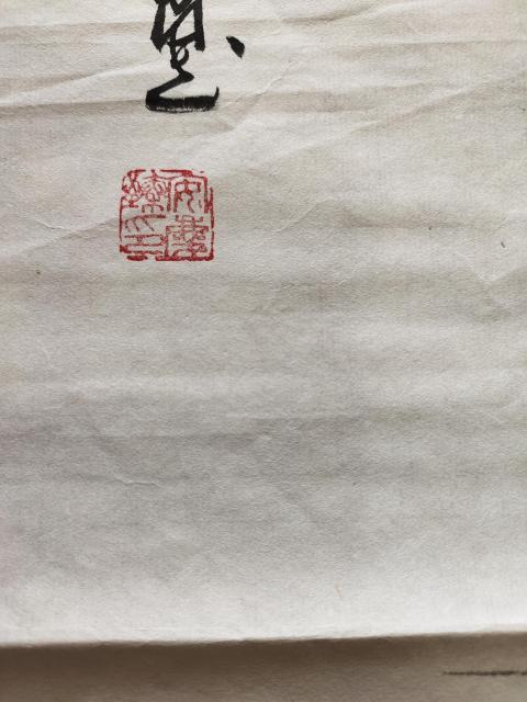 古玩字畫國家一級美術師、教授－安慶臻《富貴花開》拍賣，當前價格1369元
