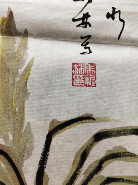 古玩字畫中央美術(shù)學(xué)院教授-馬新林《芳姿照水》拍賣,當(dāng)前價(jià)格1369元
