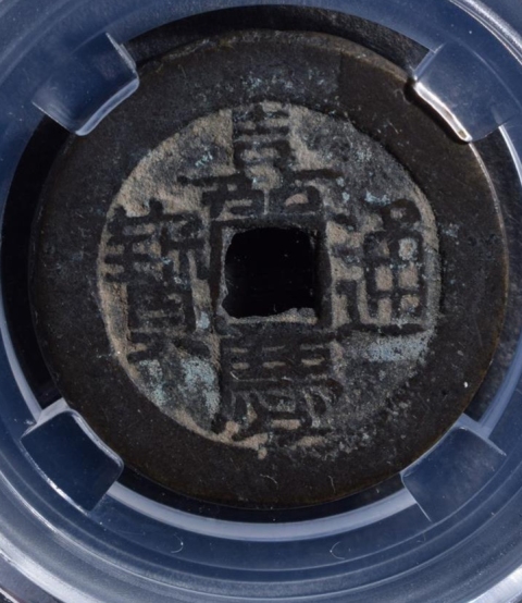 古玩錢幣8克嘉慶通寶厚重大樣拍賣，當(dāng)前價(jià)格1280元