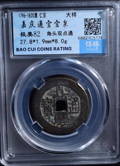 古玩錢幣8克嘉慶通寶厚重大樣拍賣，當(dāng)前價(jià)格1280元