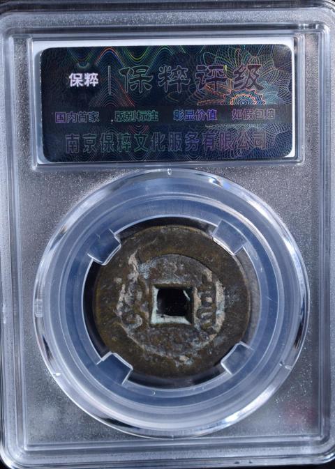 古玩錢幣8克嘉慶通寶厚重大樣拍賣，當(dāng)前價(jià)格1280元