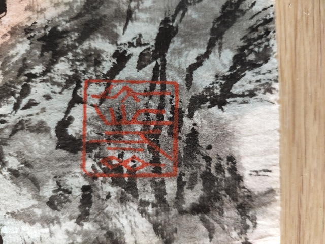 古玩字畫中美協會會員-馮聚成《松韻泉聲》拍賣,當前價格3699元