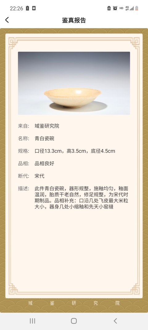 古玩陶瓷宋青白瓷碗拍賣，當前價格1200元