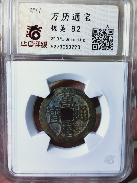 古玩錢幣萬歷通寶拍賣，當前價格268元