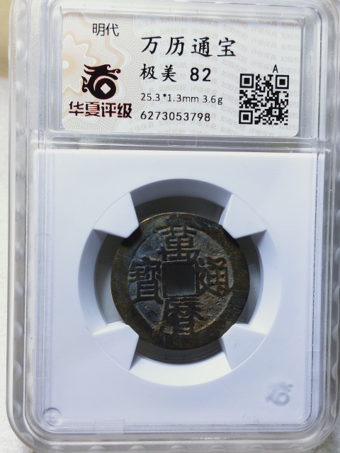 古玩錢幣萬歷通寶拍賣，當前價格268元