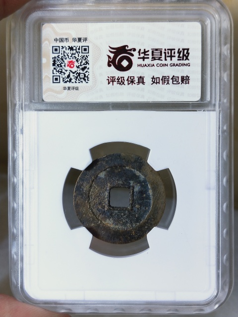 古玩錢幣萬歷通寶拍賣，當前價格268元