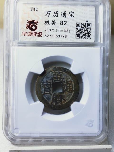 古玩錢幣萬歷通寶拍賣，當前價格268元