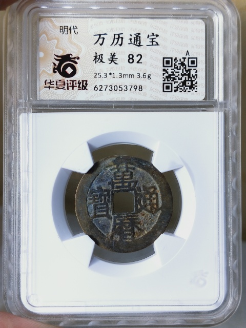 古玩錢幣萬歷通寶拍賣，當前價格268元