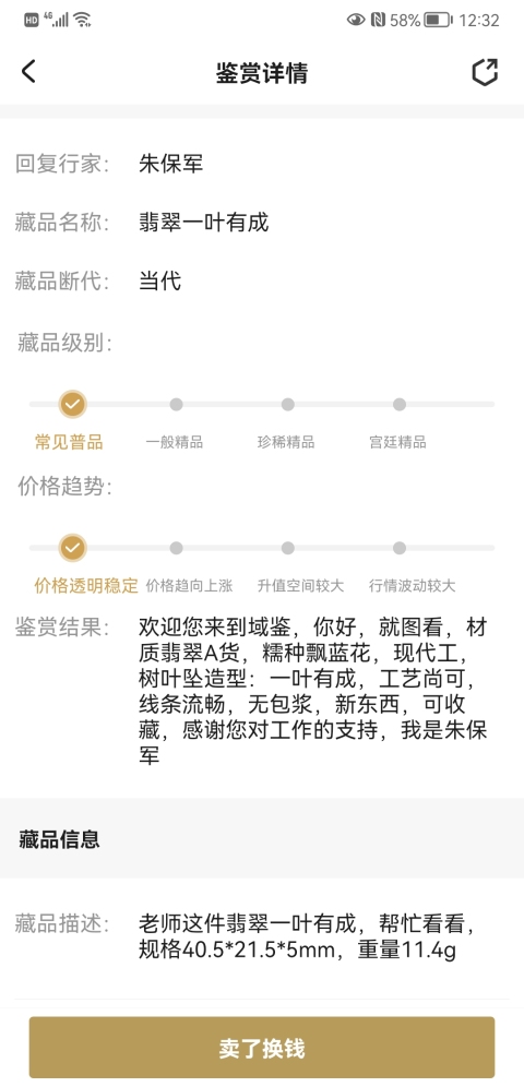 古玩玉器翡翠一葉有成拍賣，當前價格450元