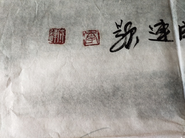 古玩字畫中國書法家協(xié)會(huì)會(huì)員－李成連《五福臨門》拍賣，當(dāng)前價(jià)格1369元