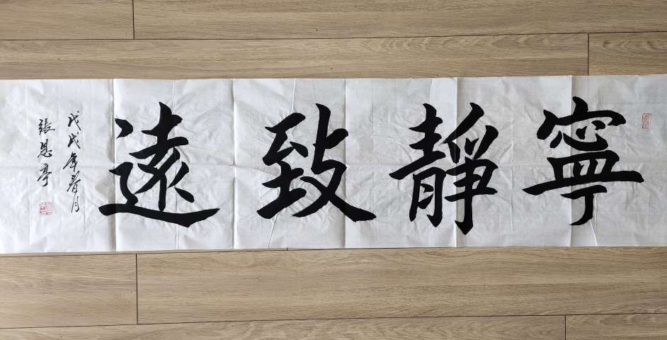 古玩字畫中國名人書法家協會理事-張恩亭《寧靜致遠》拍賣,當前價格3699元