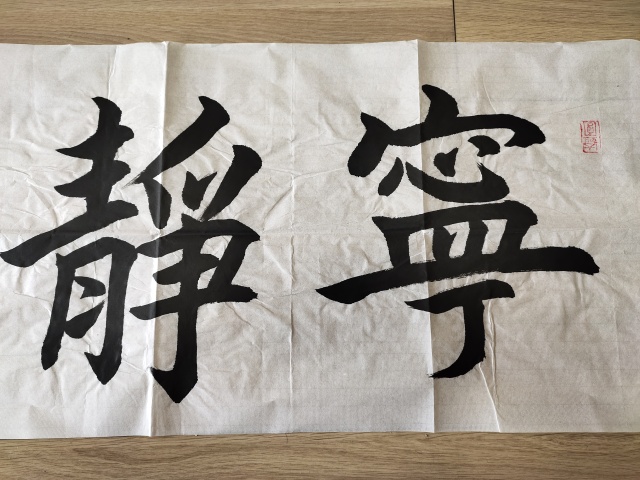 古玩字畫中國名人書法家協會理事-張恩亭《寧靜致遠》拍賣,當前價格3699元