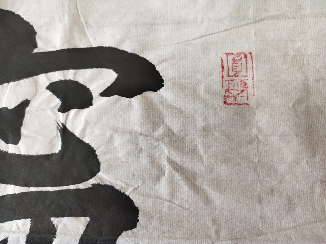 古玩字畫中國名人書法家協會理事-張恩亭《寧靜致遠》拍賣,當前價格3699元