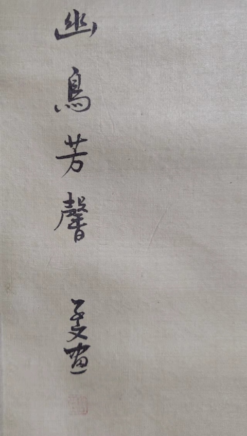 古玩字畫絹本手工原裱幽鳥芳馨業立軸拍賣,當前價格298元