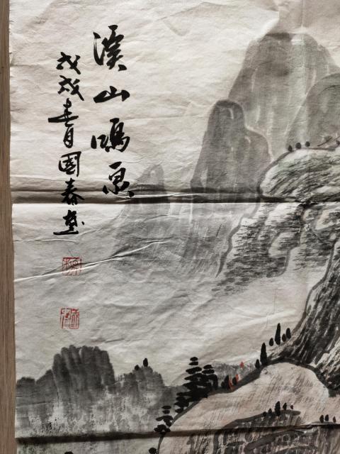 古玩字畫中國美術家協會會員－楊國春《溪山鳴泉》拍賣，當前價格2369元