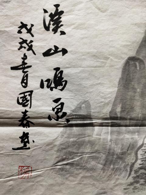 古玩字畫中國美術家協會會員－楊國春《溪山鳴泉》拍賣，當前價格2369元