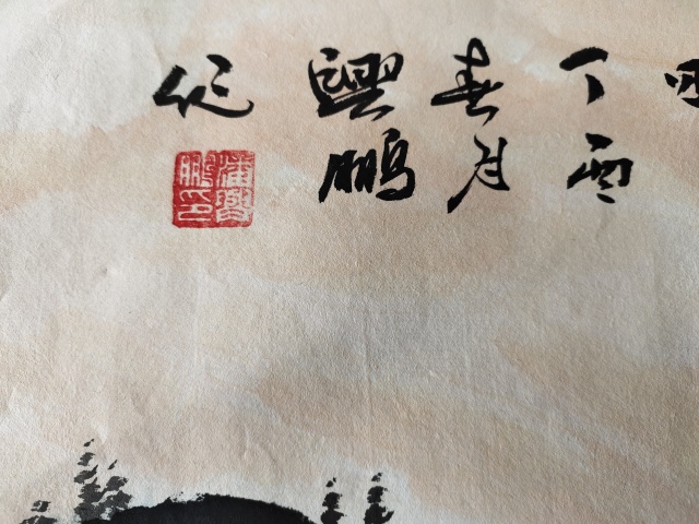 古玩字畫著名畫家-潘興鵬《春泉帶花香》拍賣,當前價格2369元