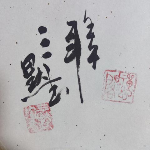 古玩字畫著名書法家劉利斌(三默)室靜蘭香書法扇面卷軸拍賣,當前價格300元