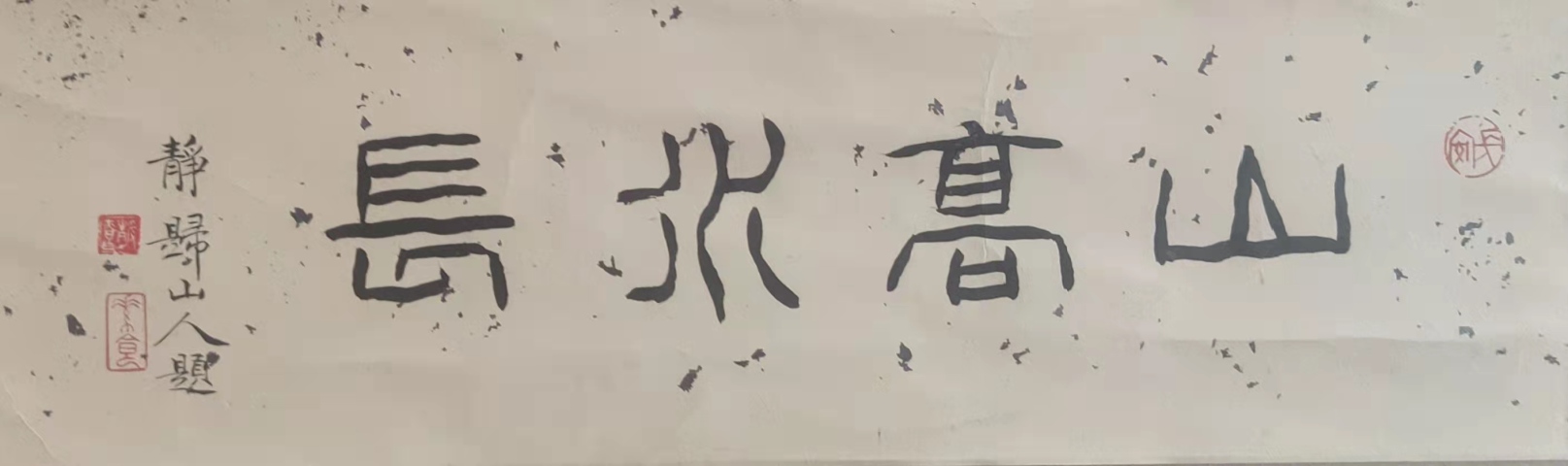 古玩字畫已故福建著名畫家林澍山高水長立軸拍賣，當前價格1288元