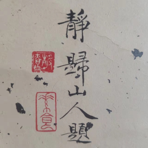 古玩字畫已故福建著名畫家林澍山高水長立軸拍賣，當前價格1288元
