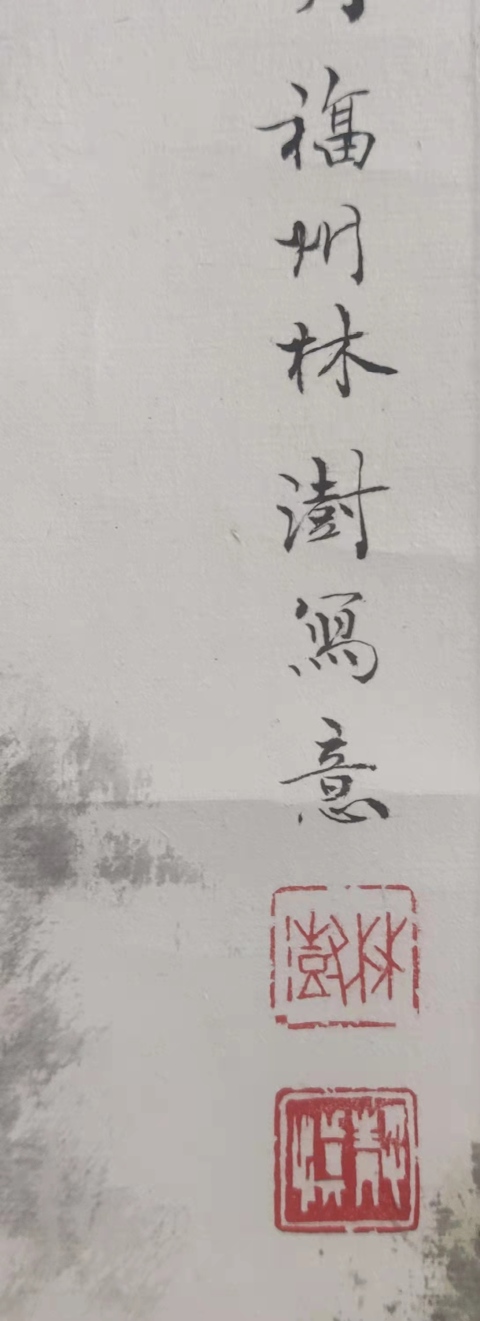 古玩字畫已故福建著名畫家林澍山高水長立軸拍賣，當前價格1288元