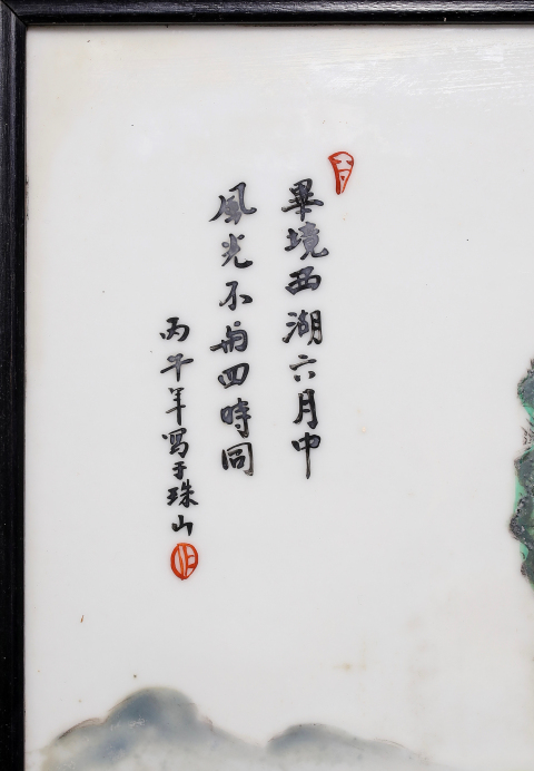 古玩陶瓷珠山名家精品 粉彩風景人物紋瓷板畫（珠山八友風格）拍賣，當前價格7500元