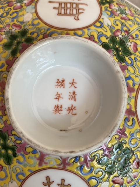 域鉴古玩】（精品）清光绪.粉彩黄地万寿无疆大盖碗拍卖价格/图片