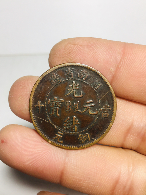 古玩錢幣背逆180度湖南省造光緒元寶拍賣，當(dāng)前價格299元