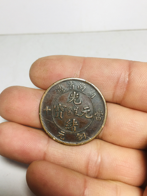 古玩錢幣背逆180度湖南省造光緒元寶拍賣，當(dāng)前價格299元