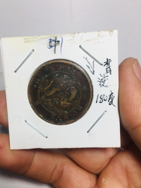 古玩錢幣背逆180度湖南省造光緒元寶拍賣，當(dāng)前價格299元