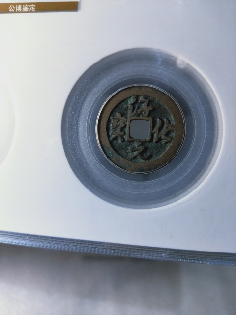 古玩錢幣淳化元寶{對錢}一套拍賣,當前價格299元